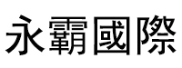 永霸國際