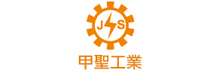 甲聖工業股份有限公司
