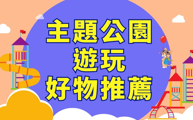 主題公園遊玩好物推薦：假期出遊必備好物，輕鬆玩樂一整天！