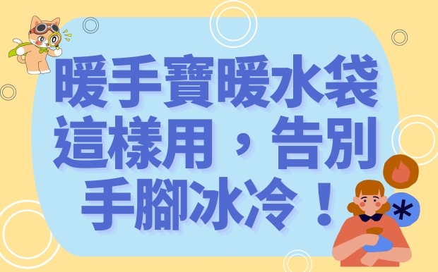 寒冬不畏懼！暖手寶、暖水袋這樣用，告別手腳冰冷！