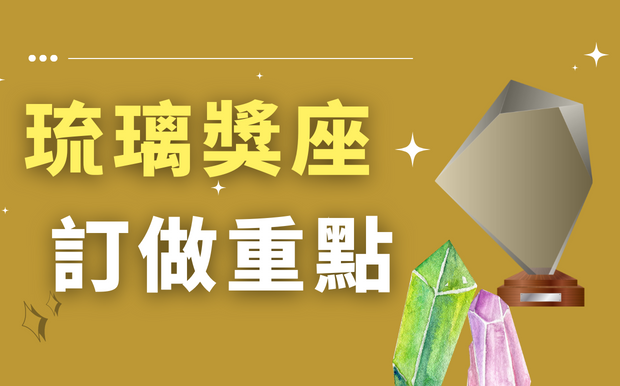 琉璃獎座訂做重點: 尺寸與做字工藝