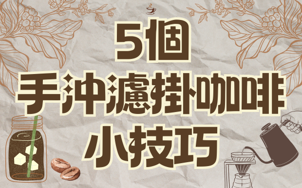 5個手沖濾掛咖啡小技巧：30秒就能提升香醇度