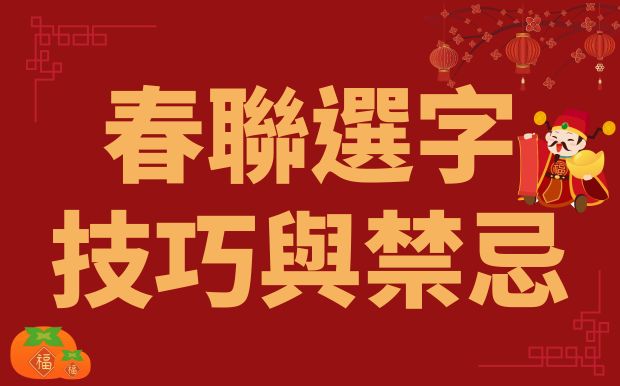 春節必看！春聯選字技巧與禁忌，一次搞懂讓你的新年旺翻天