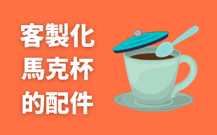 訂製陶瓷杯配件