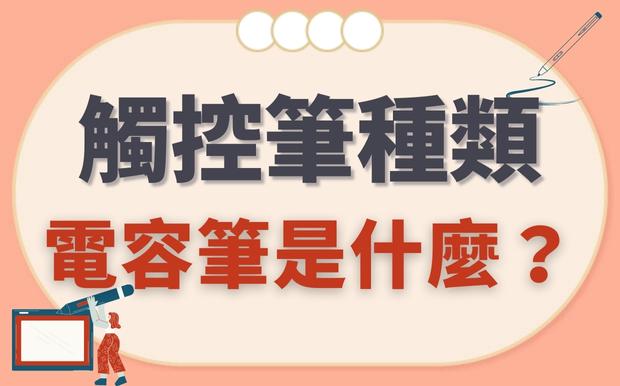 電容式觸控筆是什麼？解析觸控筆種類的不同技術
