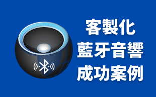 訂製藍牙音響：成功案例