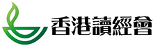 香港讀經會