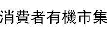 消費者有機市集