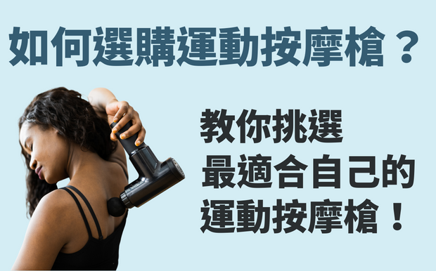 如何選購運動按摩槍？教你挑選最適合自己的運動按摩槍！