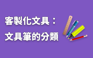 訂製文具：訂製筆的分類