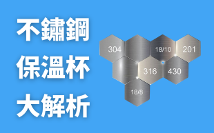 304?316?430?保溫杯不鏽鋼大解析
