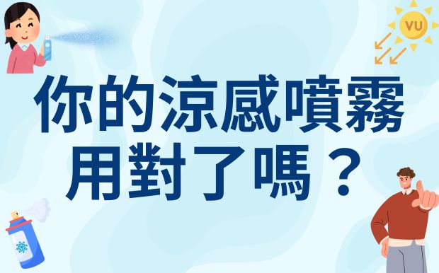 你的涼感噴霧用對了嗎？小心低溫灼傷，不同涼感產品用法全解析