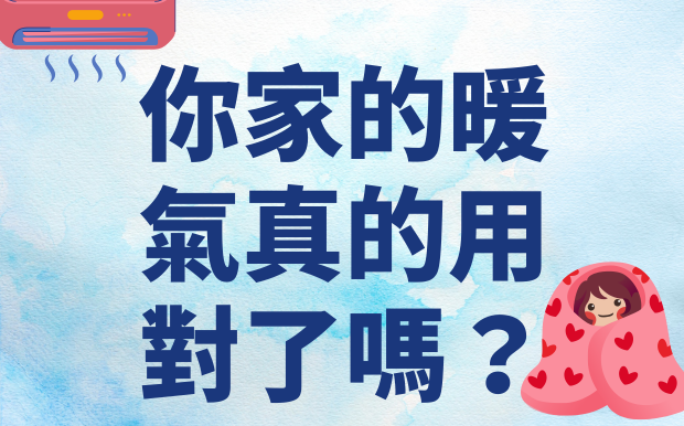 告別冰冷冬季！你家的暖氣真的用對了嗎？五大禁忌與「秒升室溫」秘訣大公開！