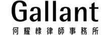 何耀棣律師事務所