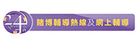 24小時賭博輔導熱線及網上輔導