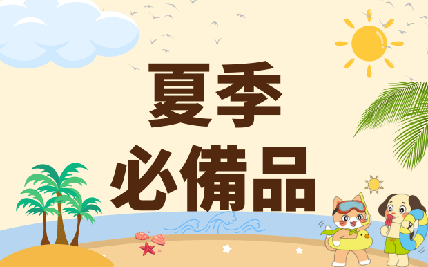 夏季必備品：客製化清涼潮流