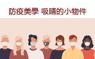 防疫美學 吸睛的小物件