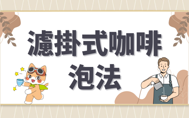 濾掛式咖啡泡法小技巧，5步驟沖煮好咖啡