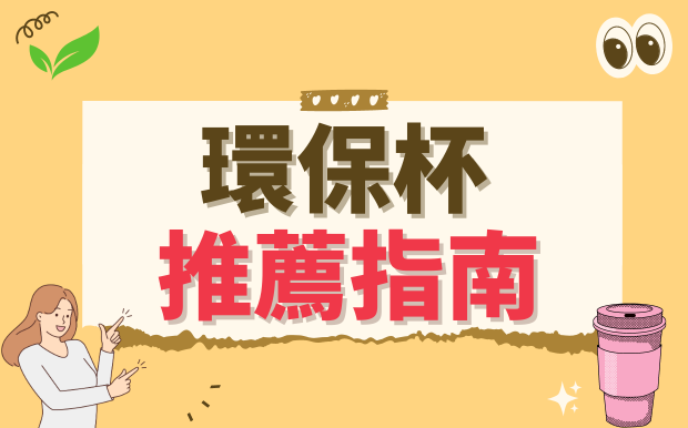 環保生活新選擇：環保杯推薦指南，打造你的綠色飲用習慣 