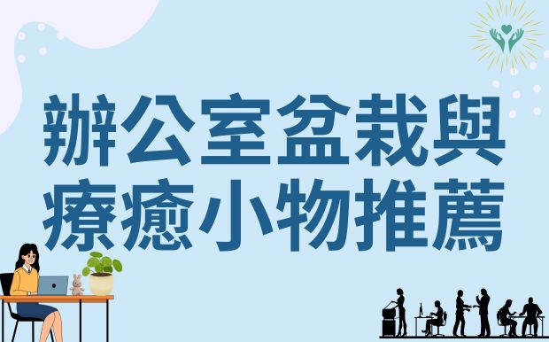 辦公室盆栽與療癒小物推薦！為什麼它們是年輕上班族的情緒治癒必需品？