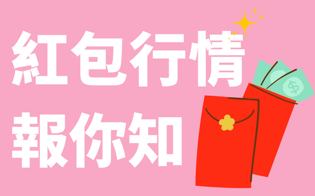 利是封情報你知