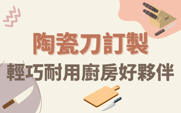 陶瓷刀訂製：輕巧耐用廚房好夥伴