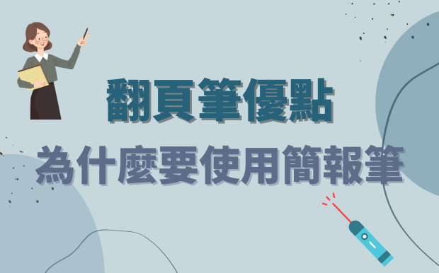 翻頁筆優點有哪些？為什麼要使用簡報筆？