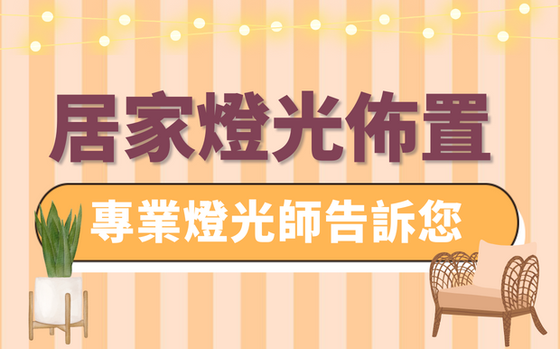 居家燈光如何佈置？專業燈光師告訴您