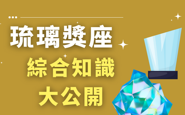 琉璃獎座知識大公開