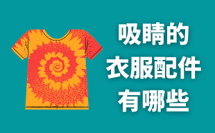 訂製衣服的配件有哪些?