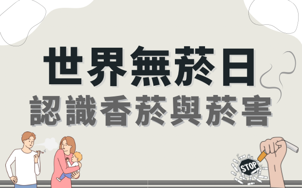 世界無菸日 | 認識香菸與菸害、二手菸更致命! 