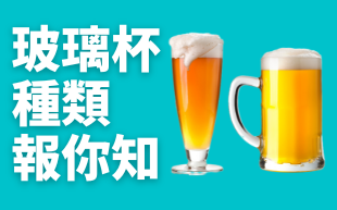 玻璃杯種類報你知