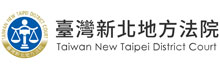 臺灣新北地方法院