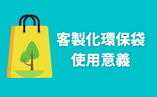 訂製環保袋：使用意義
