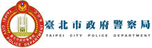臺北市政府警察局
