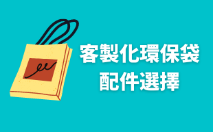 訂製環保袋：配件選擇