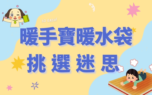 暖手寶暖水袋挑選迷思！充電、注水、即熱，你選對了嗎？