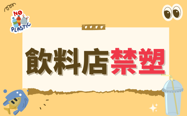 飲料店禁塑 : 你我齊力減塑，守護蔚藍