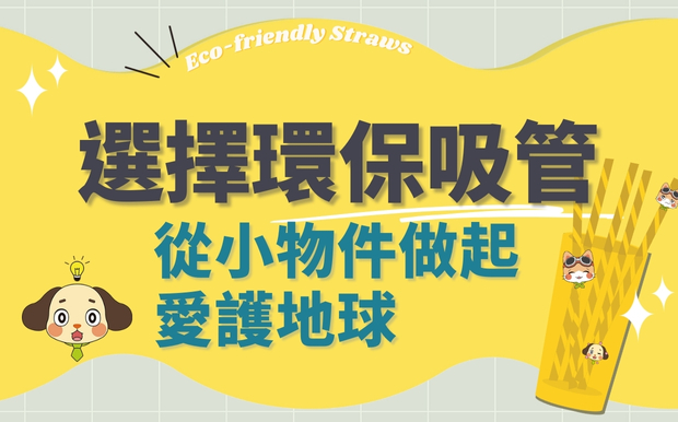 選擇環保吸管，從小物件做起愛護地球