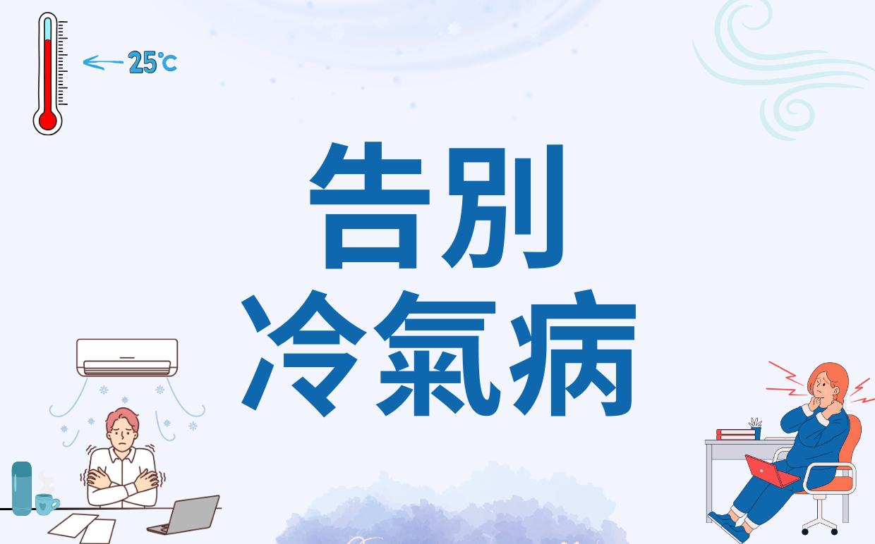 告別冷氣病！上班族頸肩保暖指南，客製化禮品守護健康辦公