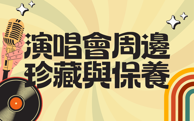 演唱會周邊珍藏與保養指南：收藏美好回憶
