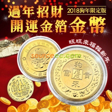 狗年開運紀念幣