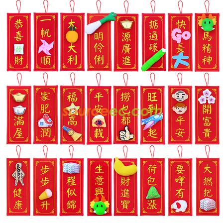 禮品訂造創意揮春立體絨布卡通粵語版四字祝福春聯掛飾紀念品