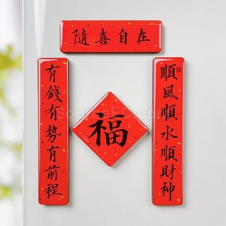 禮品訂造毛筆字迷你春聯磁鐵冰箱貼紀念品