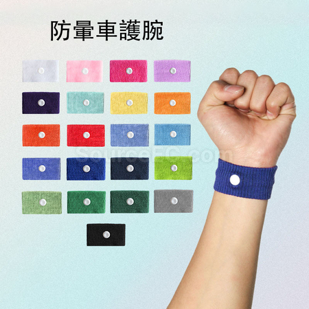 禮品訂造防暈車護腕紀念品