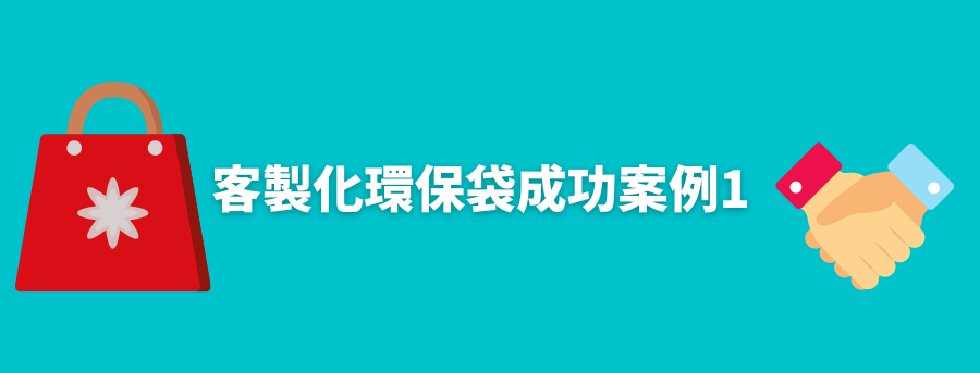 customized_recycle_bag_successful_case_banner_1