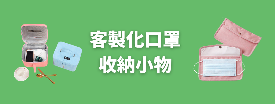口罩收納