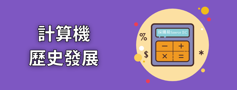 banner_history_of_calculator1