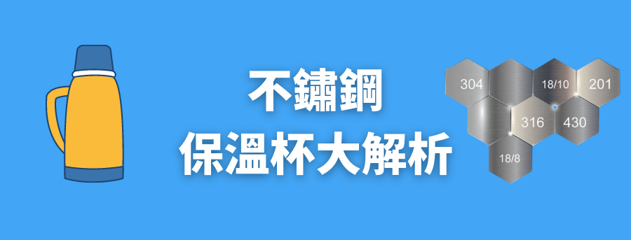 不鏽鋼客製化保溫杯