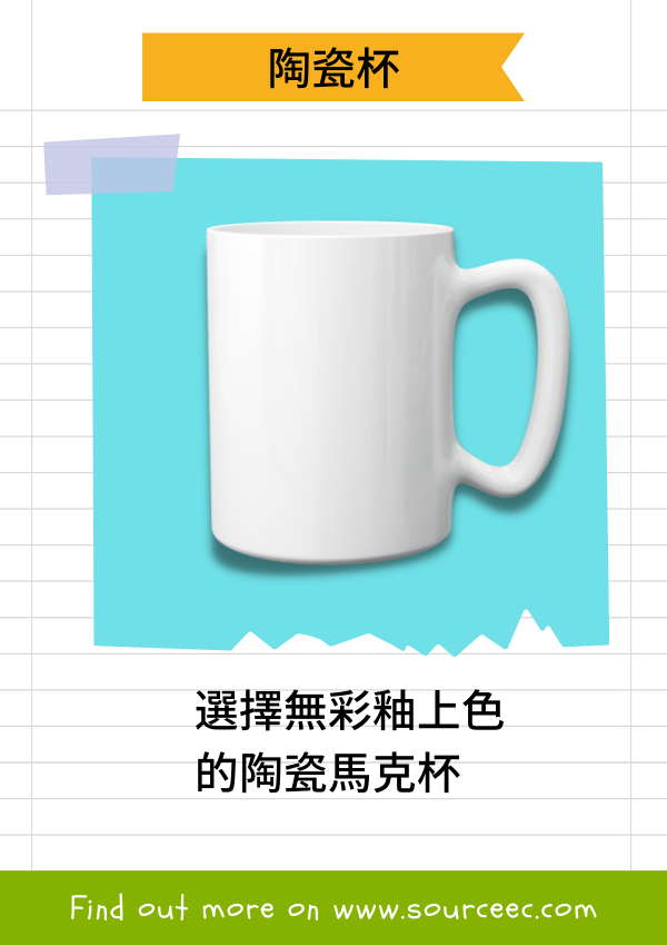 客製化杯子、客製化陶瓷杯
